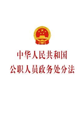 中华人民共和国公职人员*务处分法